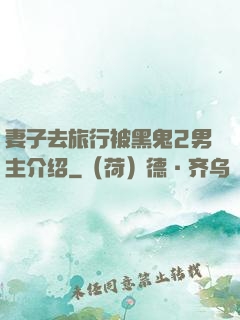 妻子去旅行被黑鬼2男主介绍